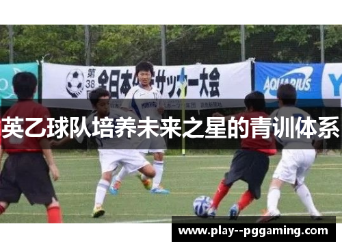 英乙球队培养未来之星的青训体系