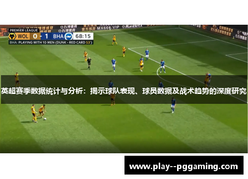 英超赛季数据统计与分析：揭示球队表现、球员数据及战术趋势的深度研究