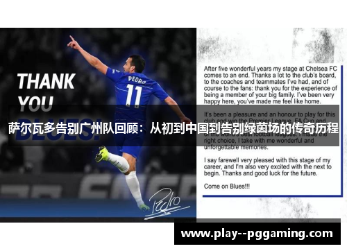 萨尔瓦多告别广州队回顾：从初到中国到告别绿茵场的传奇历程