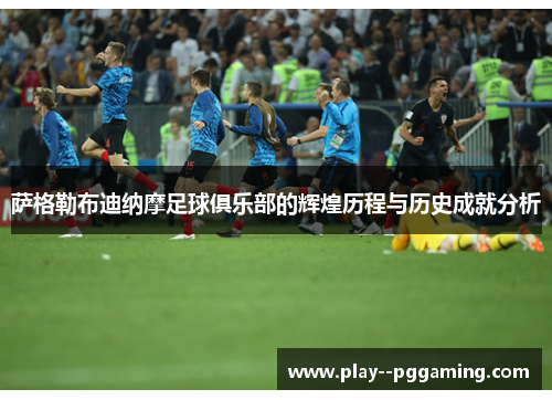 萨格勒布迪纳摩足球俱乐部的辉煌历程与历史成就分析