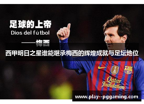 西甲明日之星谁能继承梅西的辉煌成就与足坛地位