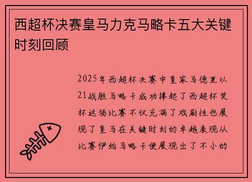 西超杯决赛皇马力克马略卡五大关键时刻回顾