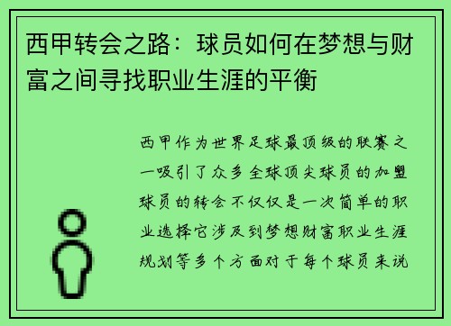 西甲转会之路：球员如何在梦想与财富之间寻找职业生涯的平衡