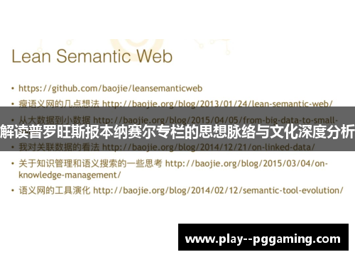 解读普罗旺斯报本纳赛尔专栏的思想脉络与文化深度分析