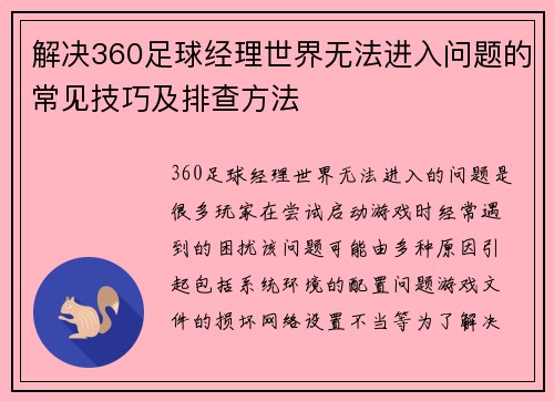 解决360足球经理世界无法进入问题的常见技巧及排查方法 解决360足球经理世界无法进入问题的常见技巧及排查方法