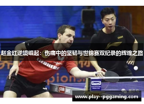 赵金红逆境崛起：伤痛中的坚韧与世锦赛双纪录的辉煌之路
