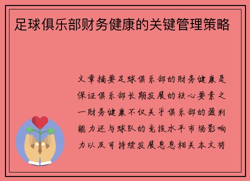 足球俱乐部财务健康的关键管理策略