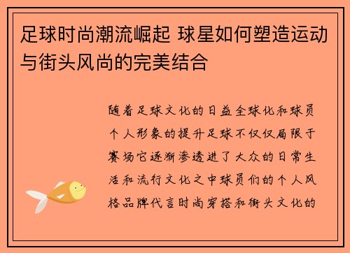 足球时尚潮流崛起 球星如何塑造运动与街头风尚的完美结合