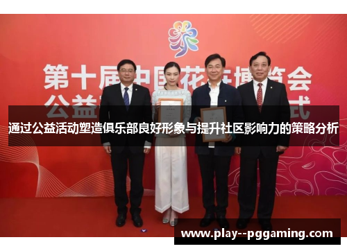 通过公益活动塑造俱乐部良好形象与提升社区影响力的策略分析