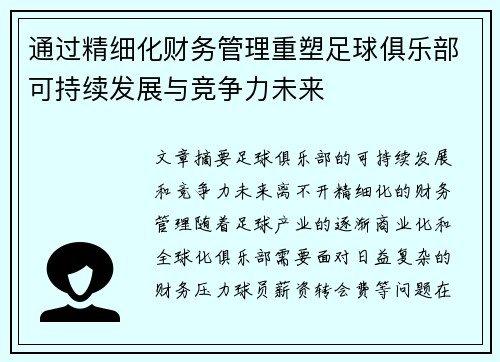通过精细化财务管理重塑足球俱乐部可持续发展与竞争力未来 通过精细化财务管理重塑足球俱乐部可持续发展与竞争力未来
