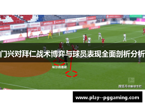 门兴对拜仁战术博弈与球员表现全面剖析分析