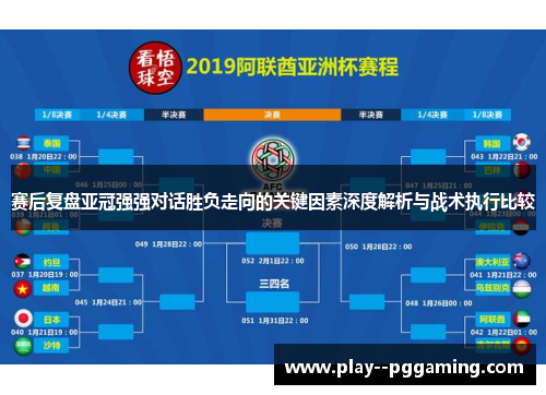 赛后复盘亚冠强强对话胜负走向的关键因素深度解析与战术执行比较