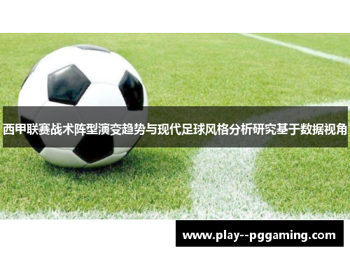 西甲联赛战术阵型演变趋势与现代足球风格分析研究基于数据视角