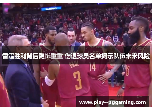 雷霆胜利背后隐忧重重 伤退球员名单揭示队伍未来风险 雷霆胜利背后隐忧重重 伤退球员名单揭示队伍未来风险