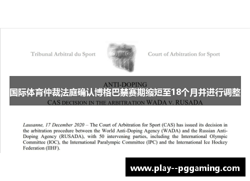 国际体育仲裁法庭确认博格巴禁赛期缩短至18个月并进行调整