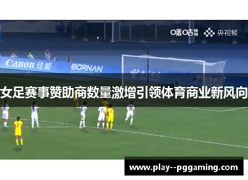 女足赛事赞助商数量激增引领体育商业新风向