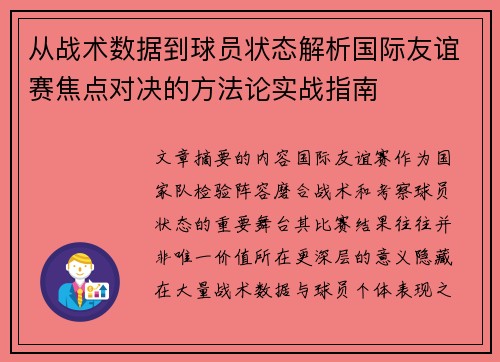 从战术数据到球员状态解析国际友谊赛焦点对决的方法论实战指南