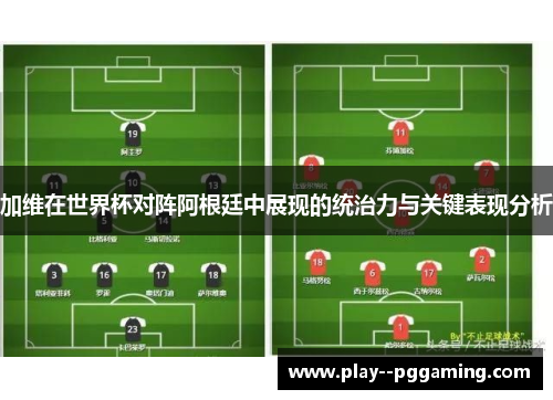 加维在世界杯对阵阿根廷中展现的统治力与关键表现分析