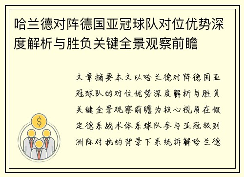 哈兰德对阵德国亚冠球队对位优势深度解析与胜负关键全景观察前瞻 哈兰德对阵德国亚冠球队对位优势深度解析与胜负关键全景观察前瞻