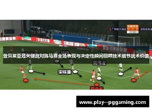 登贝莱亚冠关键战对阵马赛全场表现与决定性瞬间回顾技术细节战术价值
