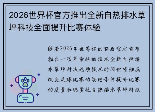 2026世界杯官方推出全新自热排水草坪科技全面提升比赛体验