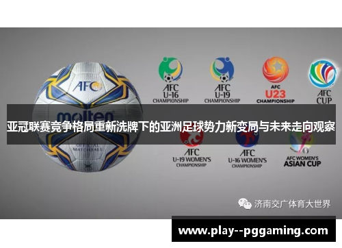 亚冠联赛竞争格局重新洗牌下的亚洲足球势力新变局与未来走向观察