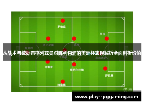 从战术与数据看格列兹曼对阵利物浦的美洲杯表现解析全面剖析价值