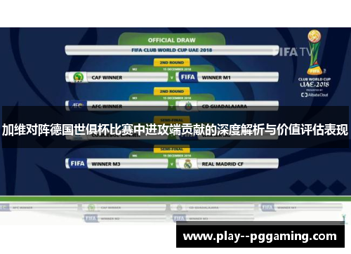 加维对阵德国世俱杯比赛中进攻端贡献的深度解析与价值评估表现
