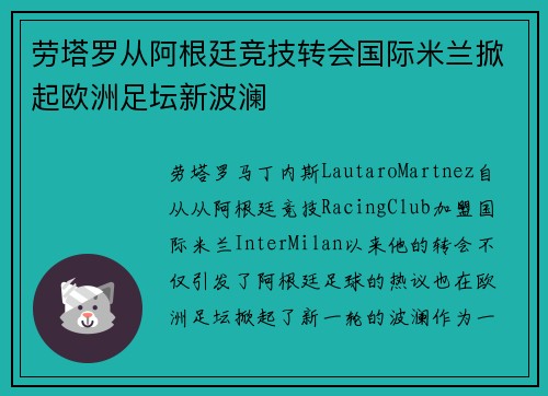 劳塔罗从阿根廷竞技转会国际米兰掀起欧洲足坛新波澜
