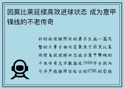 因莫比莱延续高效进球状态 成为意甲锋线的不老传奇 因莫比莱延续高效进球状态 成为意甲锋线的不老传奇