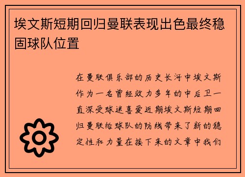 埃文斯短期回归曼联表现出色最终稳固球队位置