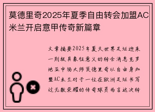 莫德里奇2025年夏季自由转会加盟AC米兰开启意甲传奇新篇章