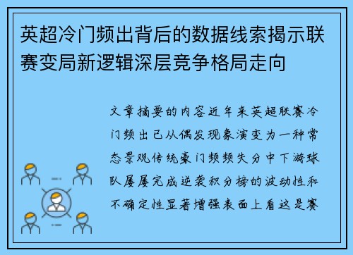 英超冷门频出背后的数据线索揭示联赛变局新逻辑深层竞争格局走向 英超冷门频出背后的数据线索揭示联赛变局新逻辑深层竞争格局走向
