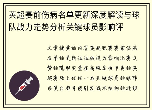 英超赛前伤病名单更新深度解读与球队战力走势分析关键球员影响评