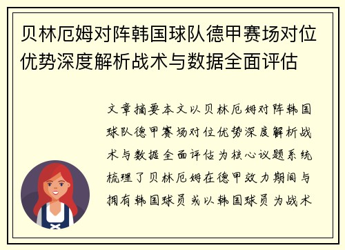 贝林厄姆对阵韩国球队德甲赛场对位优势深度解析战术与数据全面评估