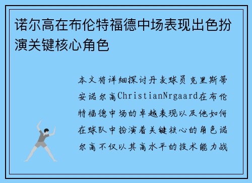 诺尔高在布伦特福德中场表现出色扮演关键核心角色 诺尔高在布伦特福德中场表现出色扮演关键核心角色