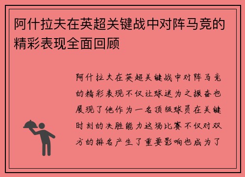 阿什拉夫在英超关键战中对阵马竞的精彩表现全面回顾