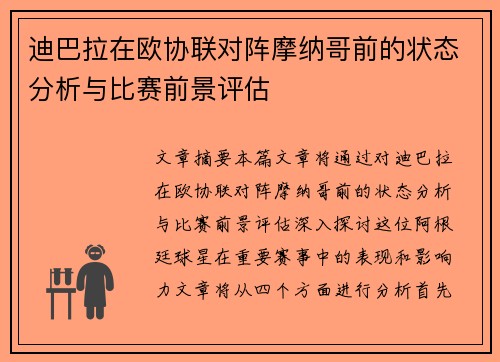 迪巴拉在欧协联对阵摩纳哥前的状态分析与比赛前景评估