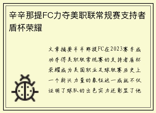 辛辛那提FC力夺美职联常规赛支持者盾杯荣耀