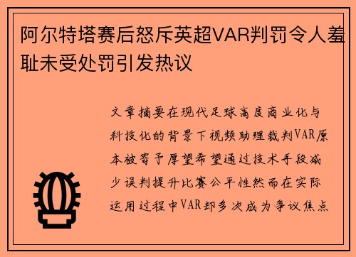 阿尔特塔赛后怒斥英超VAR判罚令人羞耻未受处罚引发热议 阿尔特塔赛后怒斥英超VAR判罚令人羞耻未受处罚引发热议