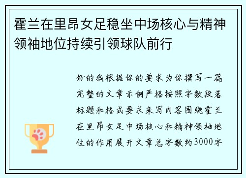 霍兰在里昂女足稳坐中场核心与精神领袖地位持续引领球队前行