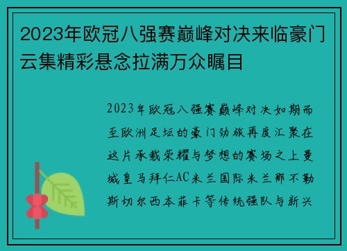 2023年欧冠八强赛巅峰对决来临豪门云集精彩悬念拉满万众瞩目