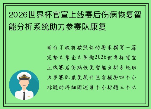 2026世界杯官宣上线赛后伤病恢复智能分析系统助力参赛队康复
