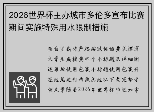 2026世界杯主办城市多伦多宣布比赛期间实施特殊用水限制措施