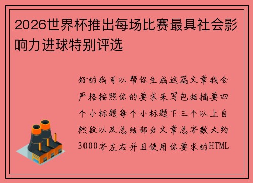 2026世界杯推出每场比赛最具社会影响力进球特别评选