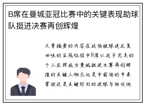 B席在曼城亚冠比赛中的关键表现助球队挺进决赛再创辉煌
