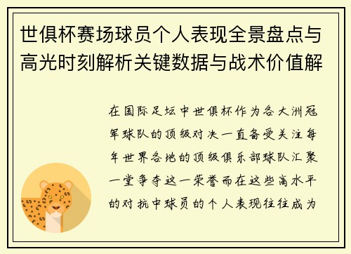 世俱杯赛场球员个人表现全景盘点与高光时刻解析关键数据与战术价值解读