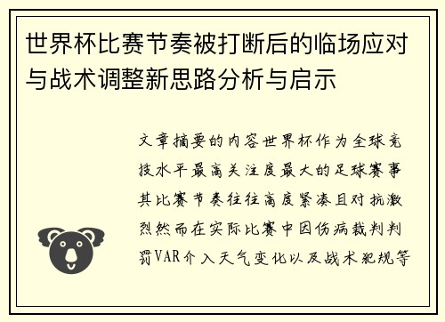 世界杯比赛节奏被打断后的临场应对与战术调整新思路分析与启示