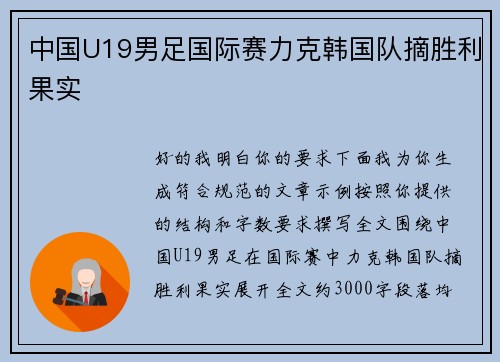 中国U19男足国际赛力克韩国队摘胜利果实