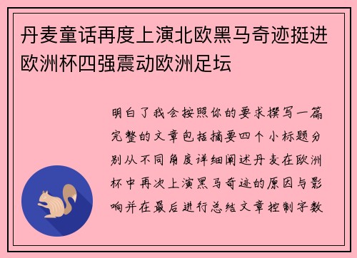 丹麦童话再度上演北欧黑马奇迹挺进欧洲杯四强震动欧洲足坛